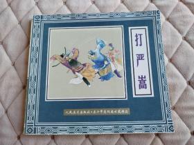 五十年连环画收藏精品 打严嵩