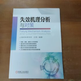 失效机理分析与对策