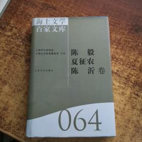 海上文学百家文库. 64, 陈毅、夏征农、陈沂卷