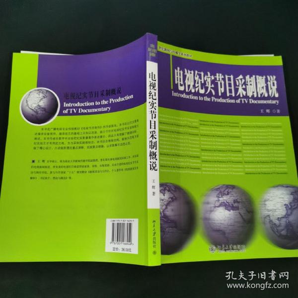 电视纪实节目采制概说/21世纪新闻与传播学系列教材