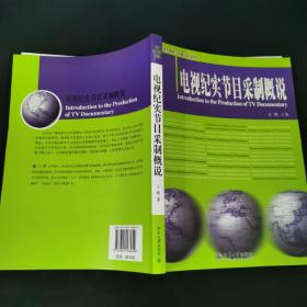 电视纪实节目采制概说/21世纪新闻与传播学系列教材