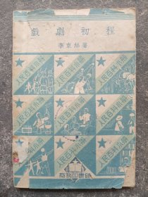 戲劇初程：1950年初版