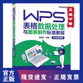 WPS表格数据处理与图表制作标准教程 实战微课版