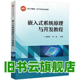 嵌入式系統(tǒng)原理與開發(fā)教程 賴樹明 電子工業(yè)出版社 9787121450624