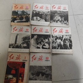 红旗杂志1984年8本合售