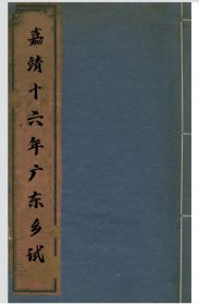 【提供资料信息服务】嘉靖十六年广东乡试 包括:广州府马拯，陈棐，何用行，卢梦阳，何右之，南海县刘汉，方大猷，揭阳县林光祖，潮州府成子学，苏志仁，海阳县柯文绍，何大章，琼州府吴日乙，江安安福县王本才和江西泰和县郭愷写的序。