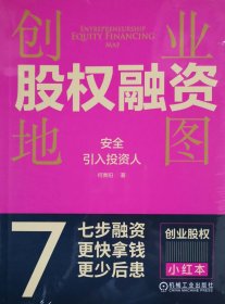 创业股权融资地图安全引入投资人