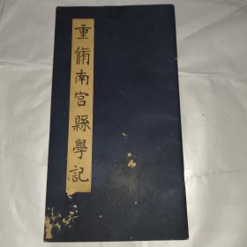 重修南宫县学记