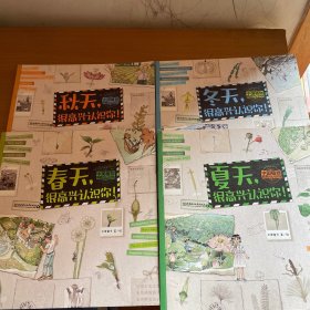 中国植物很高兴认识你(共4册)/中国儿童自然百科通识绘本