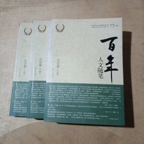 百年人文随笔(外国卷)上中下   71-644