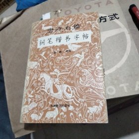 唐诗名篇钢笔楷书字帖