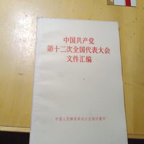 中国共产党笫十二次全国代表大会文件汇编