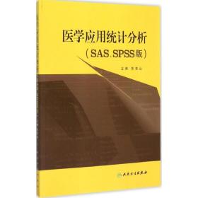 医学应用统计分析 医学综合 陈青山 主编 新华正版