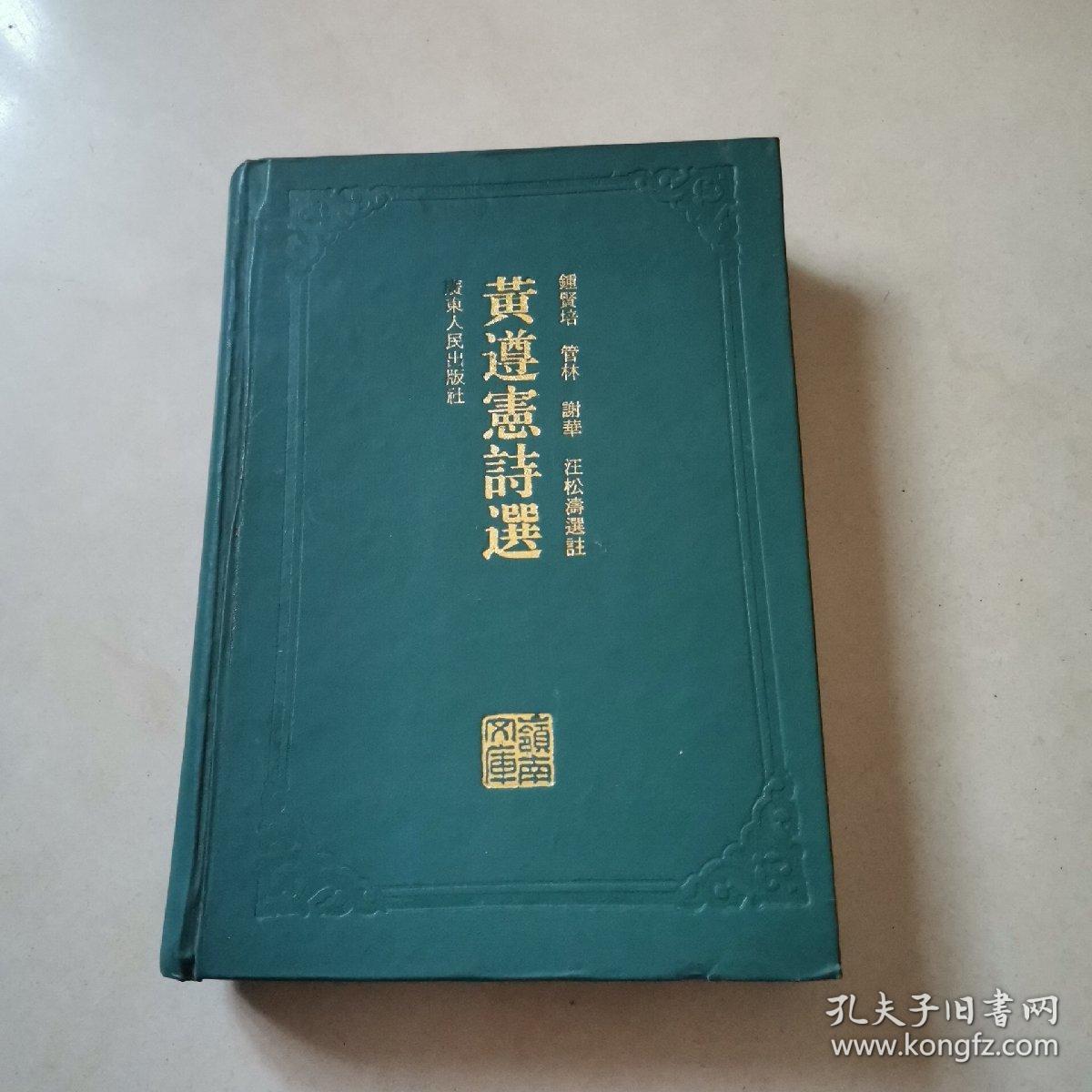 黄遵宪诗选 （精装，1994年一版一印，4000册）