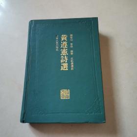 黄遵宪诗选 （精装，1994年一版一印，4000册）