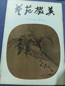 艺苑掇英1978年第二期