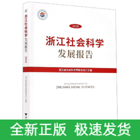 浙江社会科学发展报告(2018)