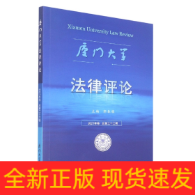 《厦门大学法律评论》第三十三辑