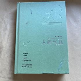 人間氣息