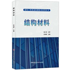 结构材料·建筑工程质量检测技术系列丛书