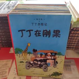 丁丁历险记·丁丁在刚果
