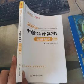 2020年中级会计实务应试指南 下册