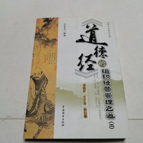 《道德經(jīng)》的組織經(jīng)營管理之道