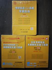 张剑黄皮书2020历年考研英语(二)真题解析及复习思路(经典试卷版)(2017-2019）MB