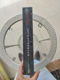 徽风蜀韵 张学群 李兵 书画展作品集【原函套 全品】
