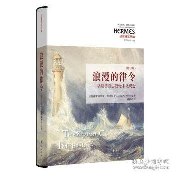 浪漫的律令（增订版） 9787522205137 (美)弗雷德里克·拜泽尔(Frederick C. Beiser)著 华夏出版社有限公司