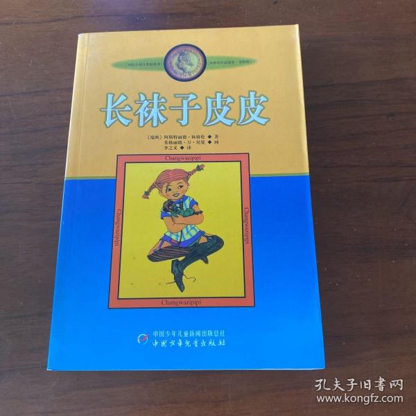 长袜子皮皮：林格伦作品选集