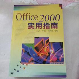 Office2000实用指南
