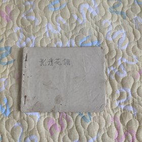 （五六十年代老版连环画之884）缺本《孔雀翎》，残本，破损严重，品如图