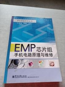 EMP芯片组手机电路原理与维修