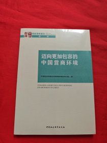 迈向更加包容的中国营商环境