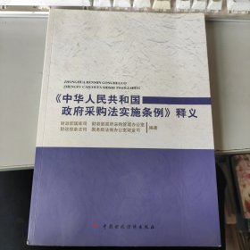 《中华人民共和国政府采购法实施条例》释义