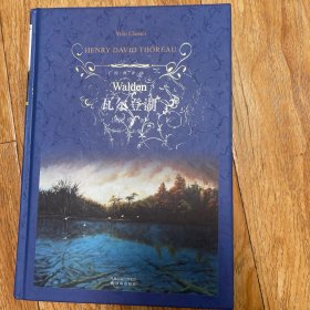 瓦尔登湖：经典译林