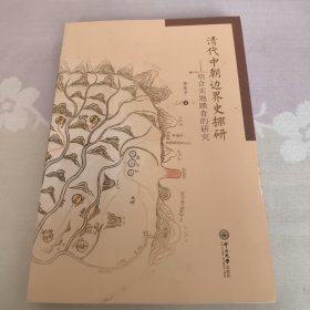 清代中朝邊界史探研：結合實地踏查的研究
