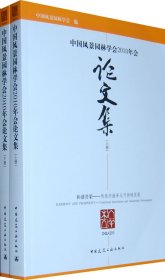 全新正版中国风景园林学会2010年会集(上下)9787120666