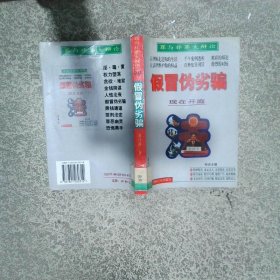 假冒偽劣騙