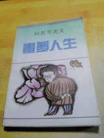 何其芳画梦人生