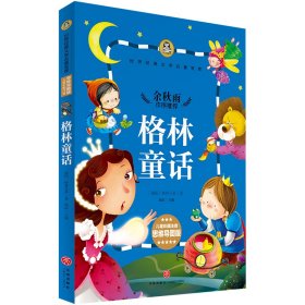 全新正版 格林童话(儿童彩图注音思维导图版)/世界经典文学名著宝库 (德国)格林兄弟 9787545522747 天地出版社