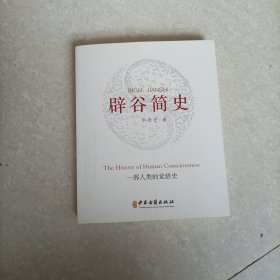 辟谷简史（杨占英签名本）