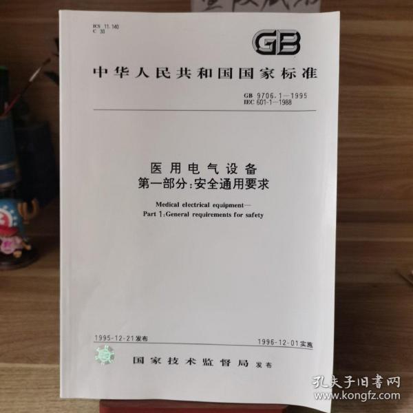 国家标准 医用电气设备 第一部分：安全通用要求 gb9706.1-1995作者：