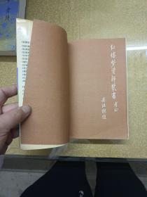 红楼梦索隐上中