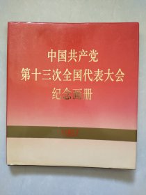 中国共产党第十三次全国代表大会纪念画册，馆藏美品。