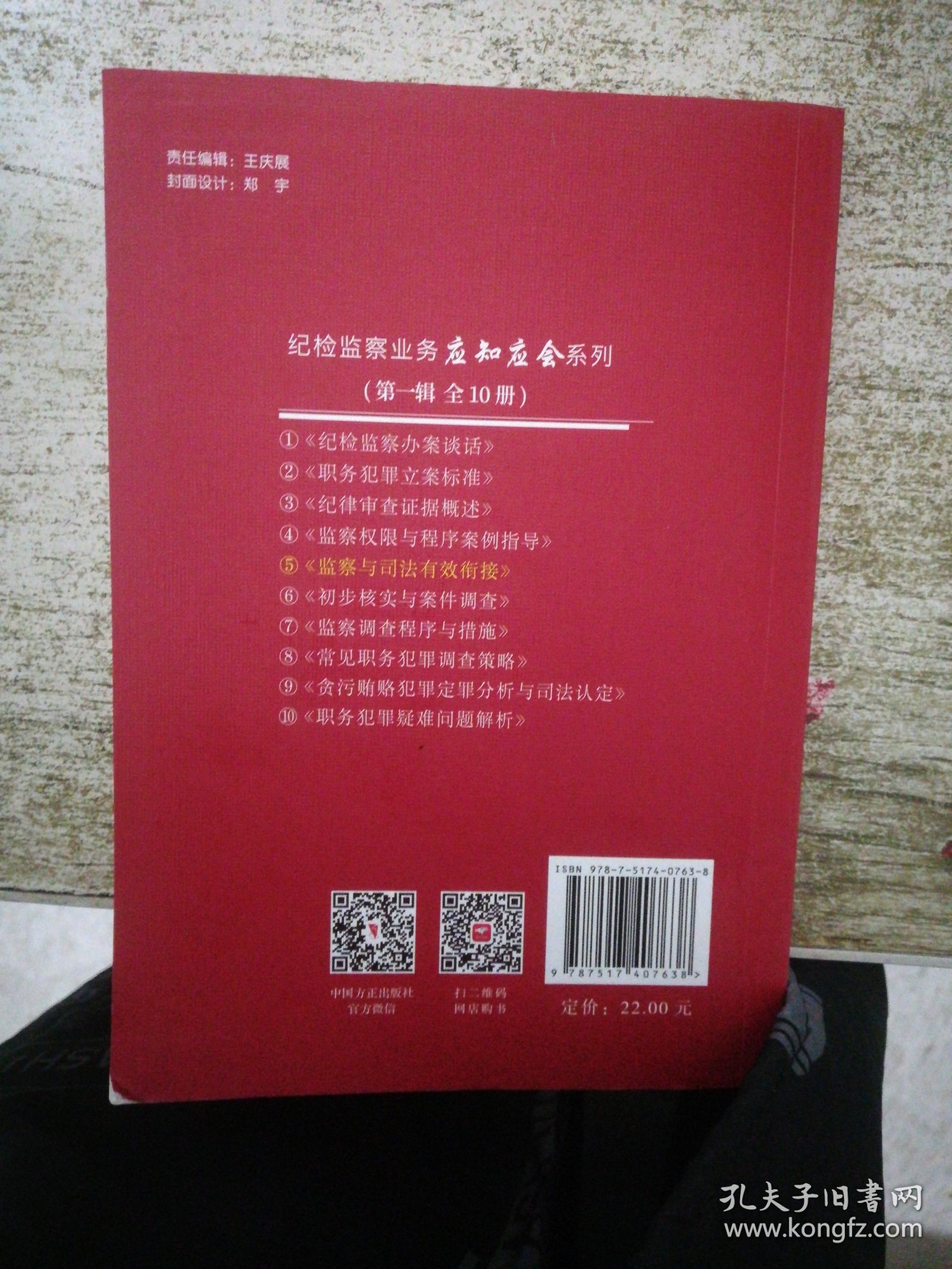 监察与司法有效衔接