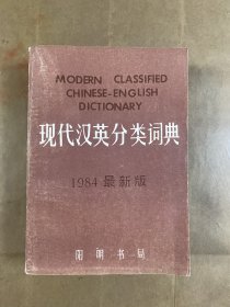 现代汉英分类词典