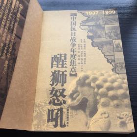 中国抗日战争年度焦点：醒狮怒吼(1937-1939)，黄河绝唱（1943-1945），2册合售