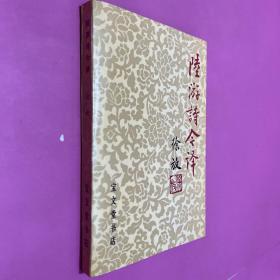 陆游诗今译